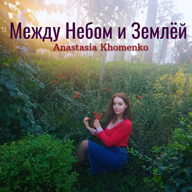 Обкладинка: Между Небом И Землёй — Anastasia Khomenko