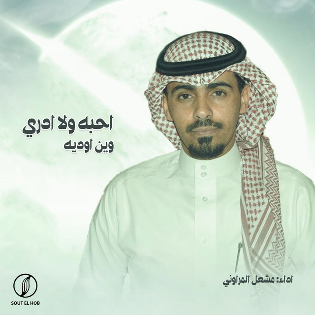 مشعل المراوني