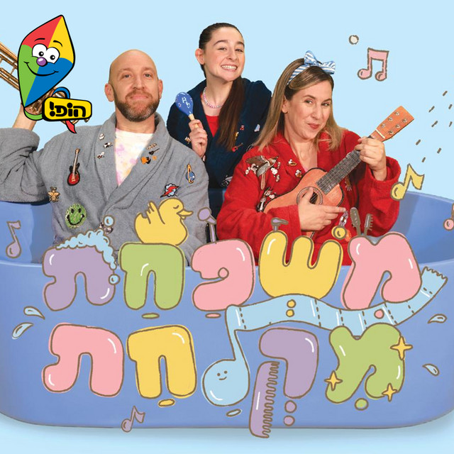 משפחת מקלחת