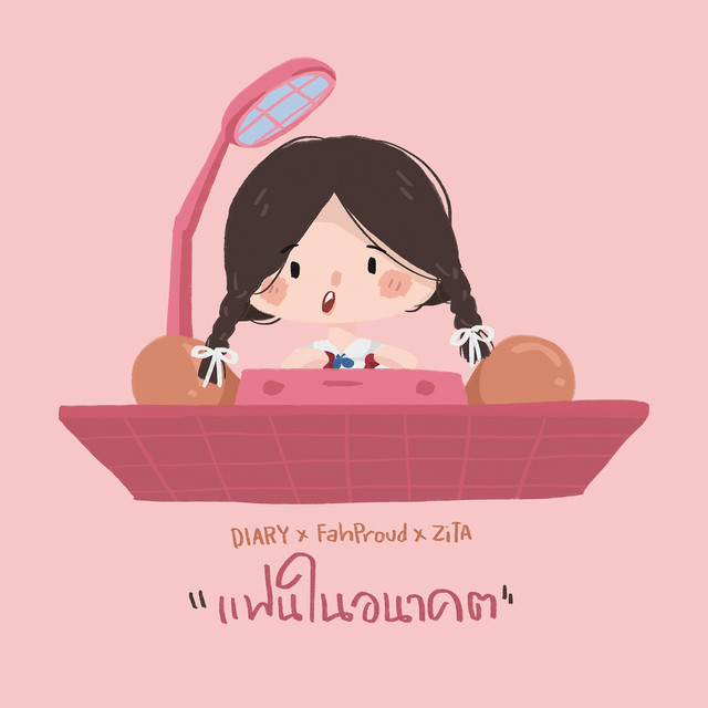 แฟนในอนาคต cover art