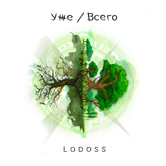 Уже/Всего cover art