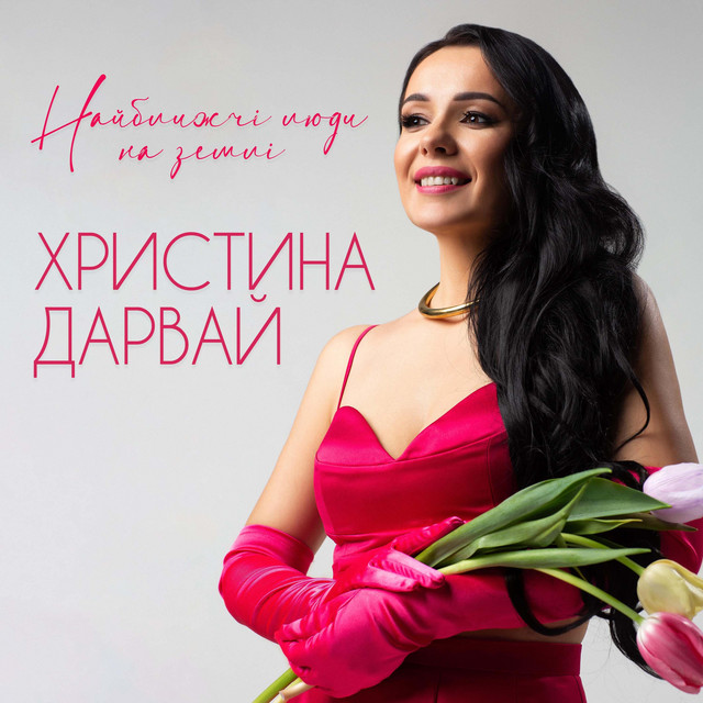 Обкладинка: Найближчі люди на землі — Христина Дарвай