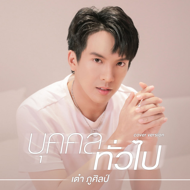 บุคคลทั่วไป - Cover Version
