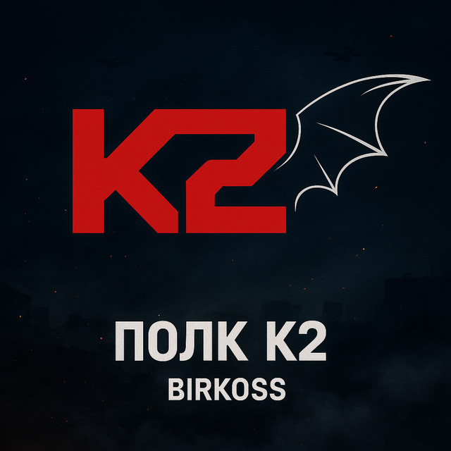 Cover art: Полк К2 — BirKOSS