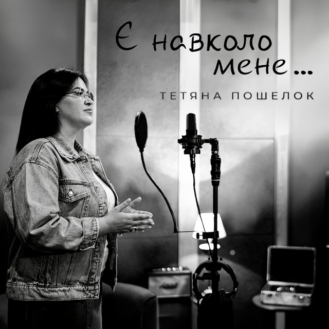 Обкладинка: Є навколо мене — Тетяна Пошелок