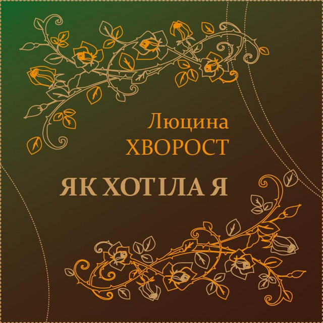 Cover art: Як хотіла я (Որքան ցանկացա) — Люцина Хворост