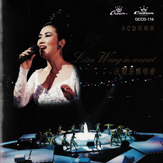 汪明荃演唱會(Live) - Album by Liza Wang | Spotify