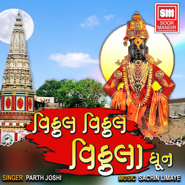 Vitthal Vitthal Vitthala Dhoon