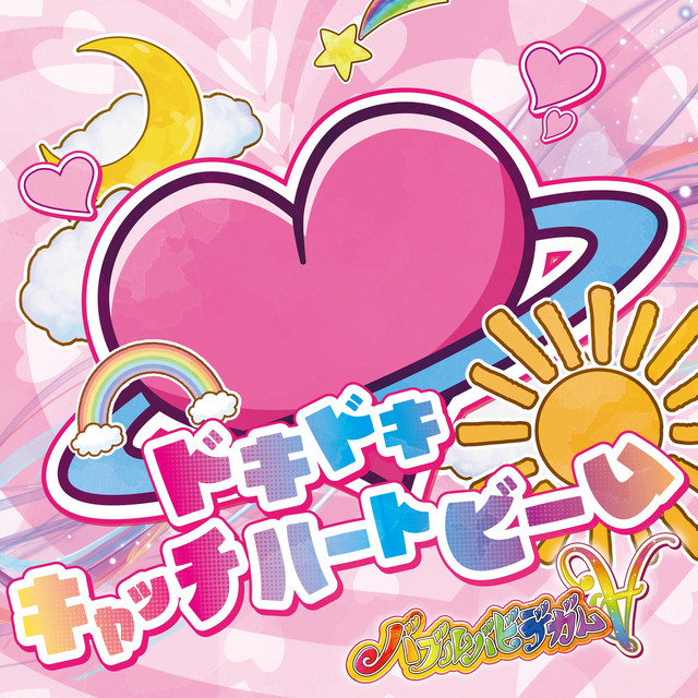 ドキドキキャッチハートビーム cover art