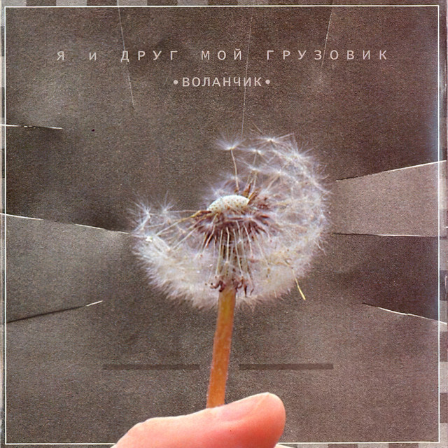 Обкладинка: Какао — И Друг Мой Грузовик...