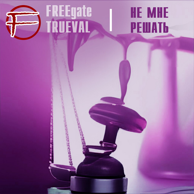 Не мне решать - song and lyrics by FREEgate, Trueval | Spotify