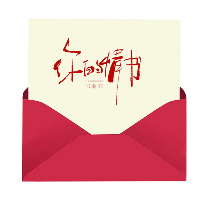 你的情书 album image
