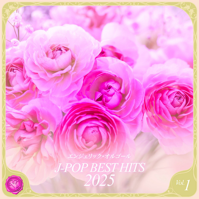 2025 J-POP BEST HITS, Vol.1(オルゴールミュージック) cover art