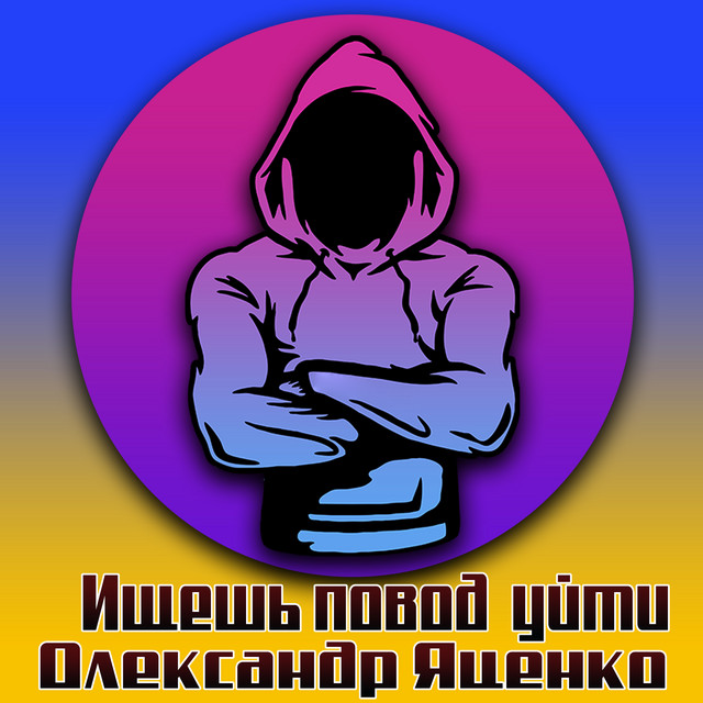 Обкладинка: Ищешь повод уйти — Олександр Яценко
