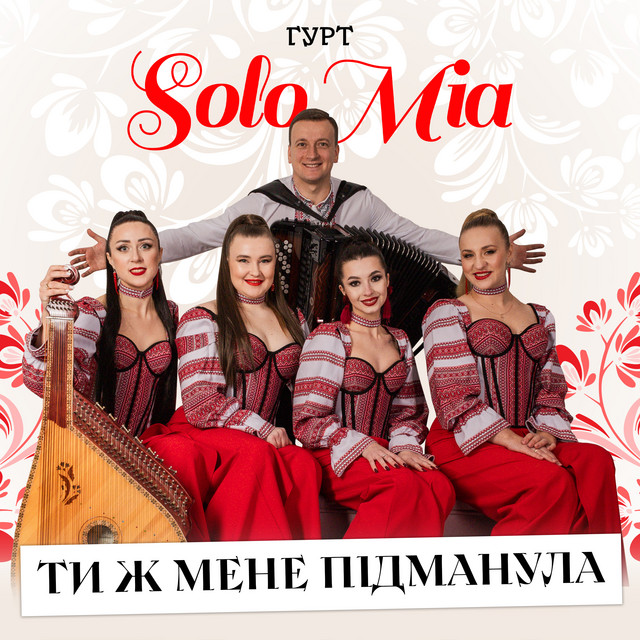 Обкладинка: Ти ж мене підманула — ГУРТ SOLOMIA