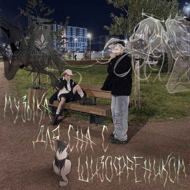 Музыка для Сна с Шизофреником cover art