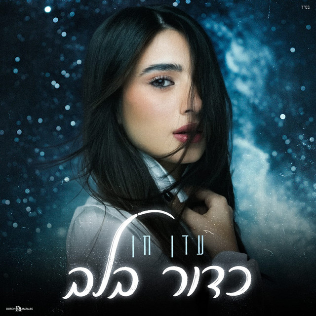 עדן חן
