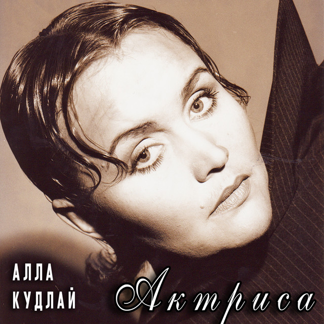 Обкладинка Алла Кудлай — Актриса