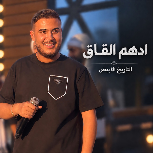 ادهم القاق