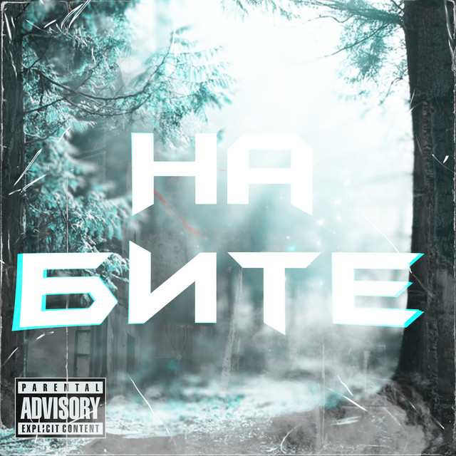 На бите cover