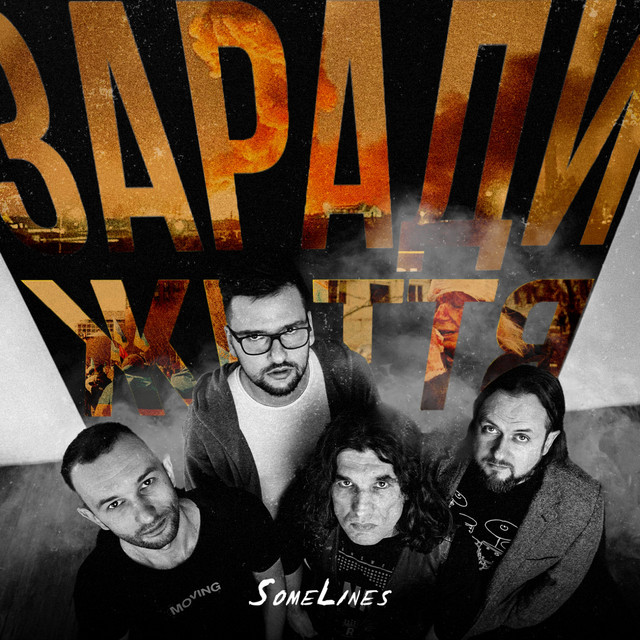 Обкладинка: Заради життя — SomeLines