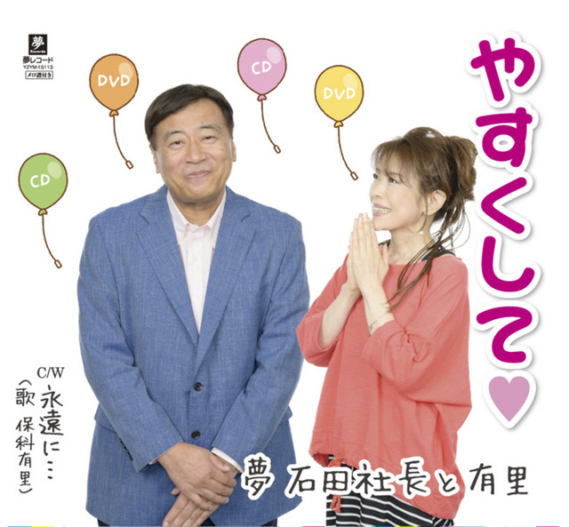 夢 石田社長と有里