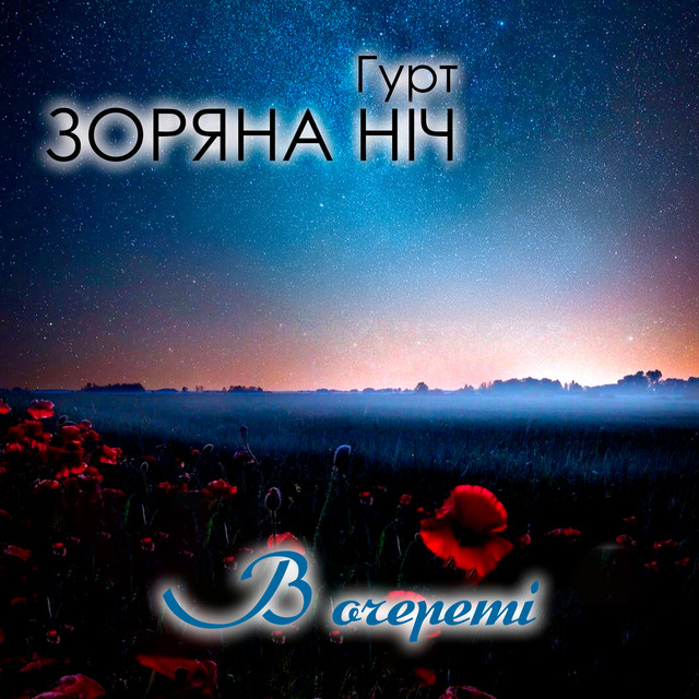 Обкладинка: В очереті — Ілля Найда