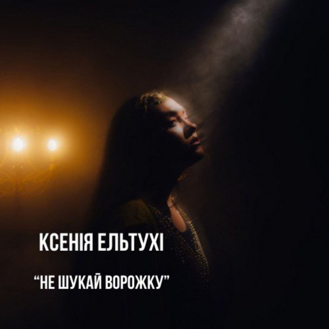 Обкладинка: Не шукай ворожку — Ксенія Ельтухі