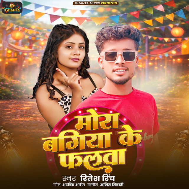 Mora Bagiya Ke Phalwa