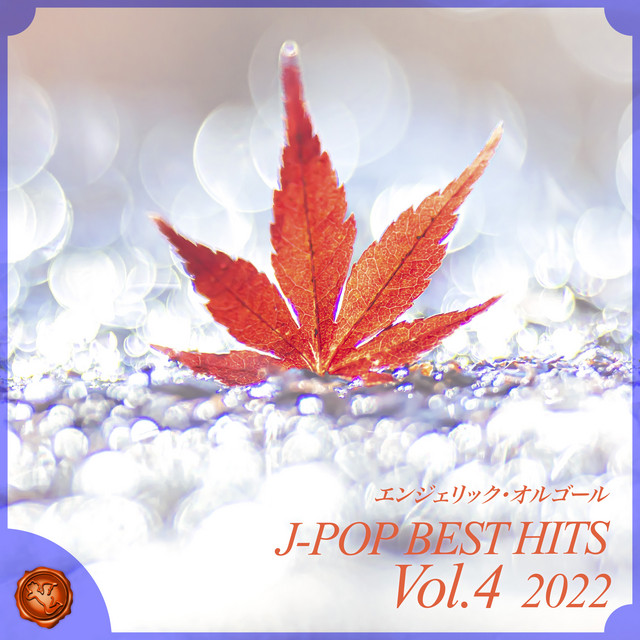 2022 J-POP BEST HITS, Vol.4(オルゴールミュージック) cover art