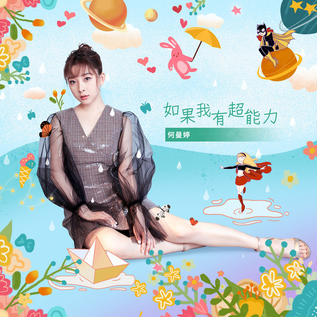 如果我有超能力 Single By 何曼婷 Spotify