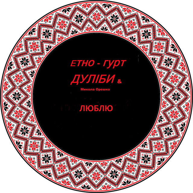 Cover art: Люблю — Дуліби етно-гурт
