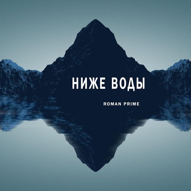 Обкладинка: Ниже воды — Roman Prime