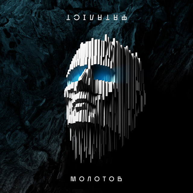 Обкладинка МОЛОТОВ — ФАТАЛІСТ