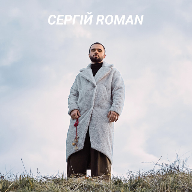 Обкладинка: Ой Там На Горі — СЕРГІЙ ROMAN