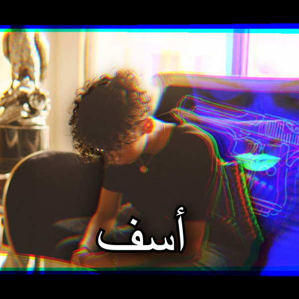 اسف cover art