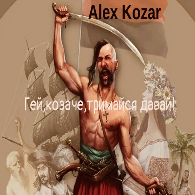Обкладинка: Гей, козаче, тримайся давай! - Присвячення Василю Сліпаку — Alex Kozar