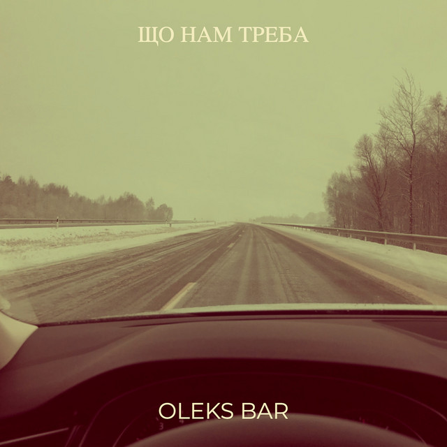 Cover art: Що нам треба — Oleks Bar