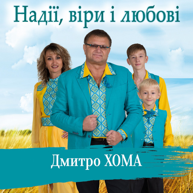 Обкладинка Дмитро Хома — Надії, віри і любові