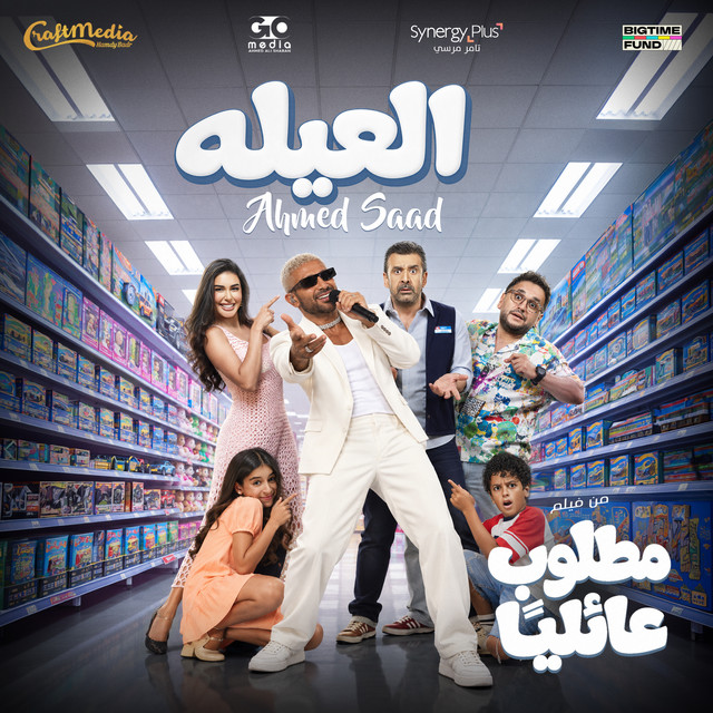العيله album image