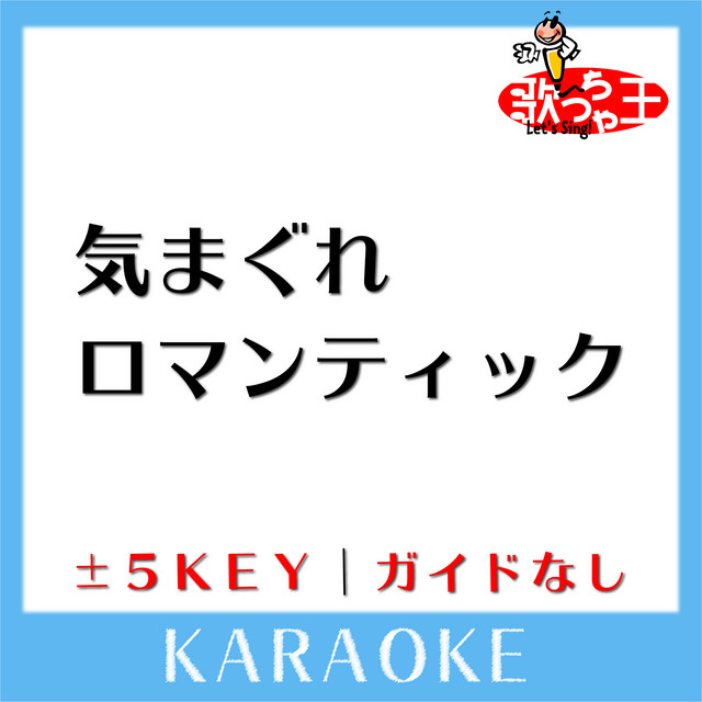 気まぐれロマンティック 4key 原曲歌手 いきものがかり ガイド無しカラオケ Song And Lyrics By 歌っちゃ王 Spotify
