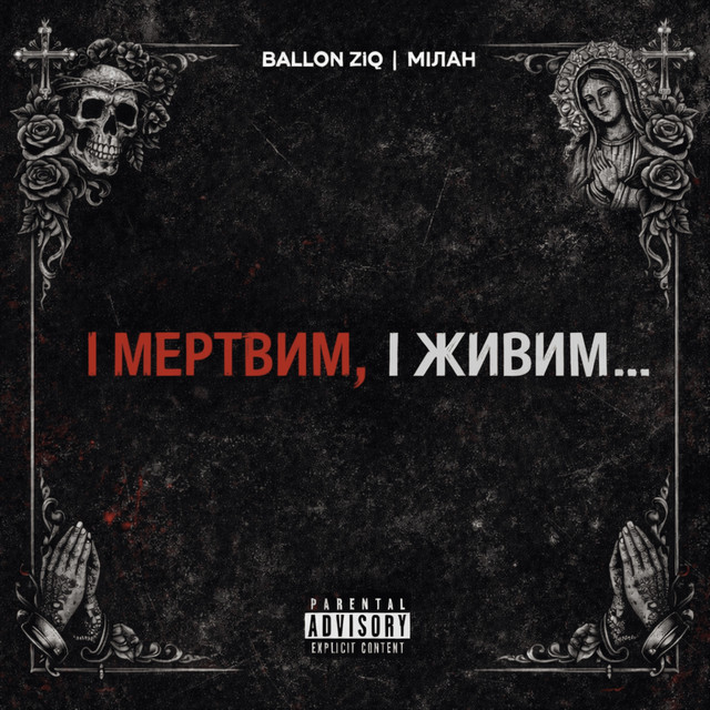 Обкладинка: І мертвим, і живим — Ballon ZiQ