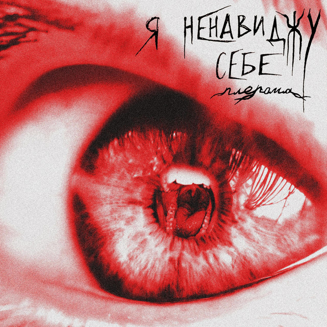 Обкладинка: Я ненавиджу себе — плерома