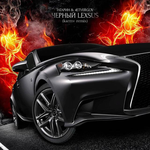 Черный lexus remix татарин