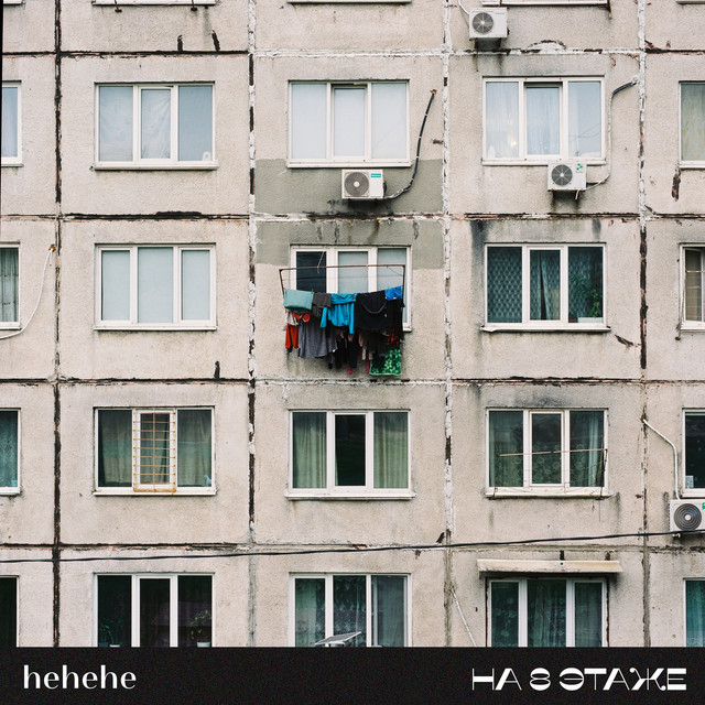 На 8 этаже cover art