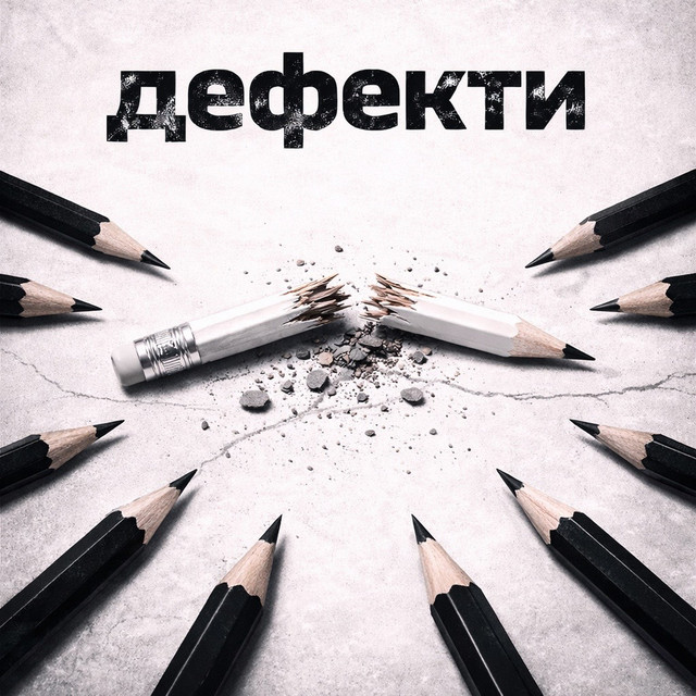 Обкладинка: ДЕФЕКТИ — Tape A