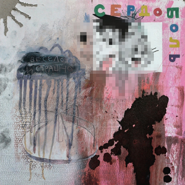 Весело и страшно cover art