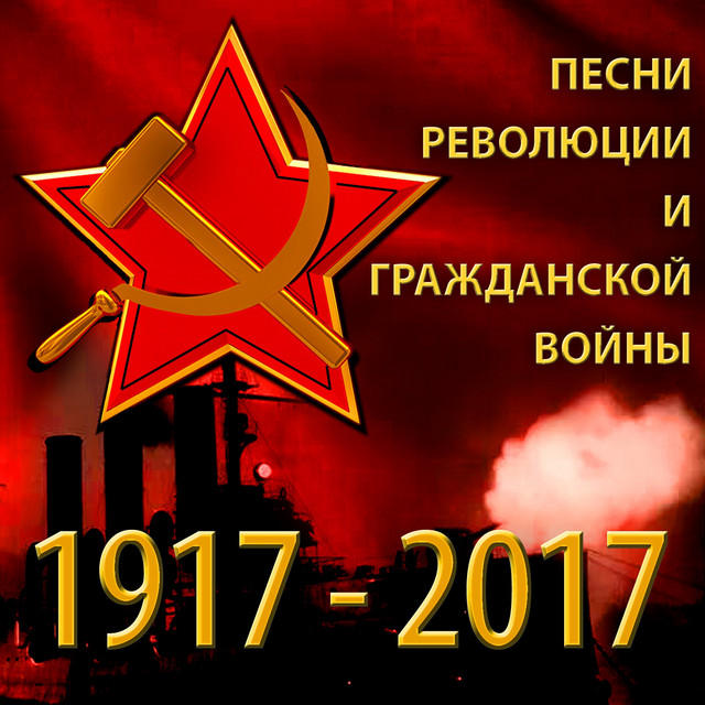 Песни Революции и Гражданской войны (1917 - 2017) - Compilation by ...