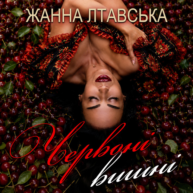 Cover art: Червоні вишні — Жанна Лтавська