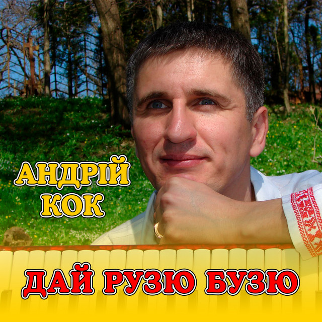 Обкладинка: Дай Рузю бузю — Андрій Кок